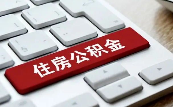 固始网上帮忙提取公积金是真的吗（网上找人提取房屋公积金会被骗吗）